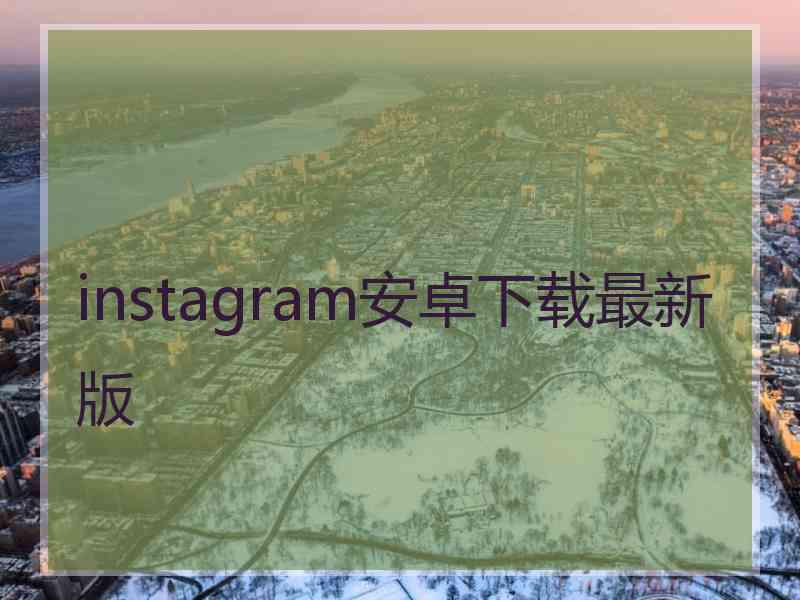 instagram安卓下载最新版