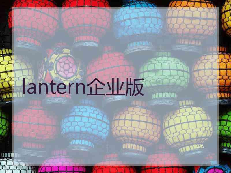 lantern企业版