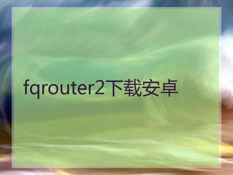 fqrouter2下载安卓