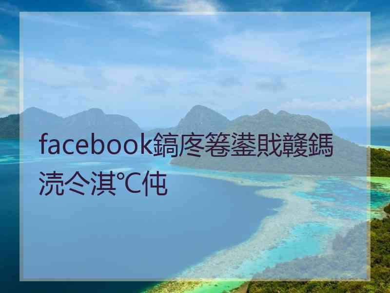 facebook鎬庝箞鍙戝竷鎷涜仒淇℃伅