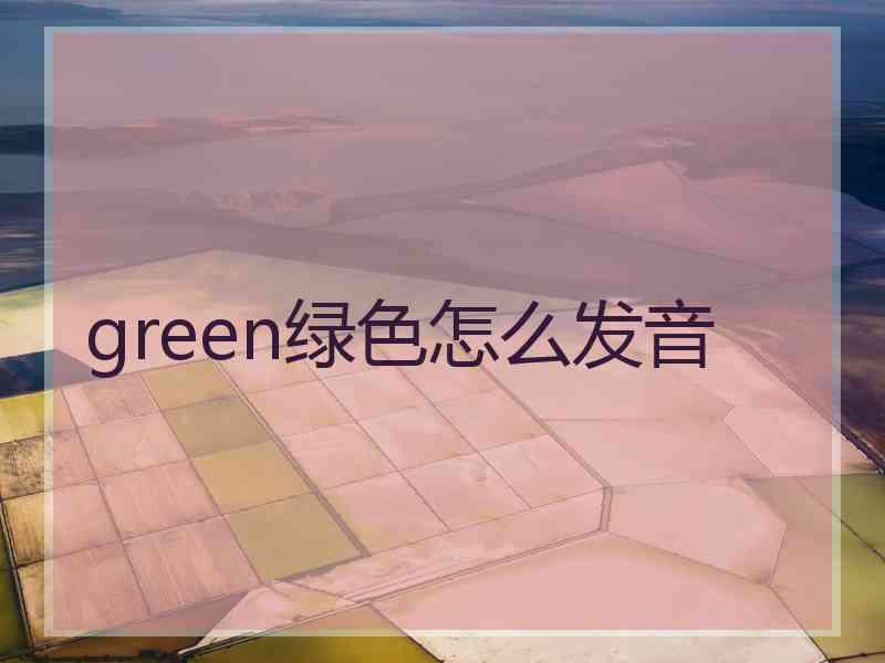 green绿色怎么发音