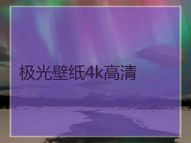 极光壁纸4k高清