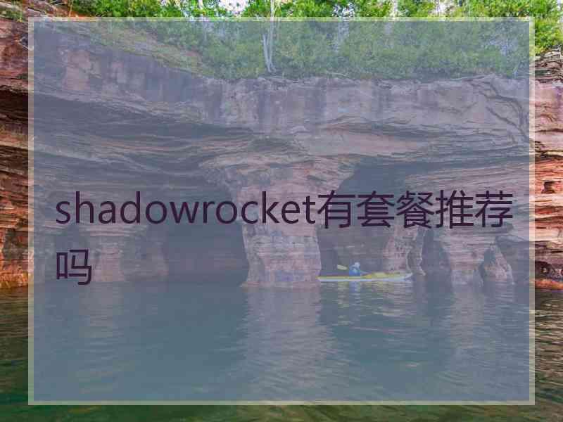 shadowrocket有套餐推荐吗