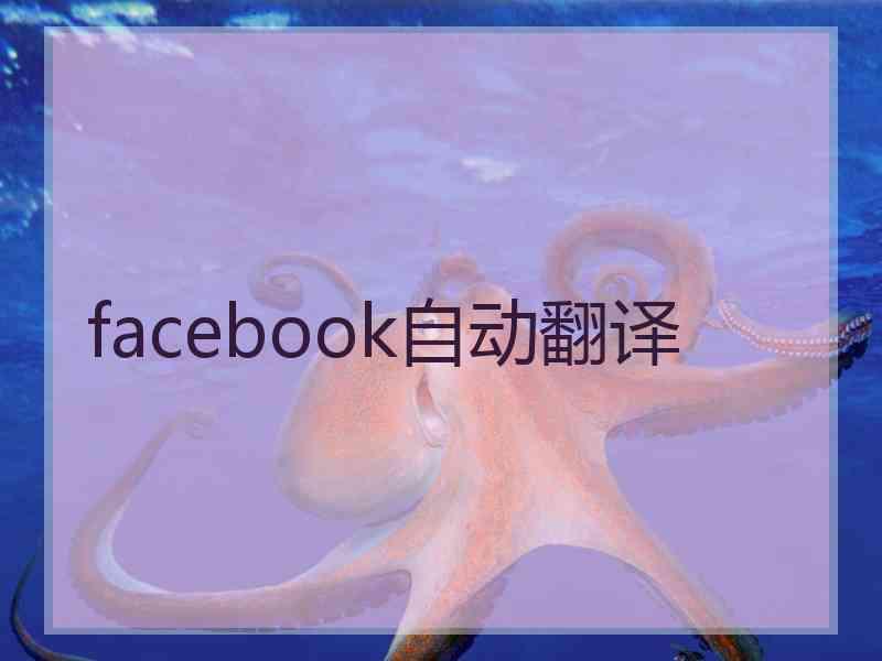 facebook自动翻译