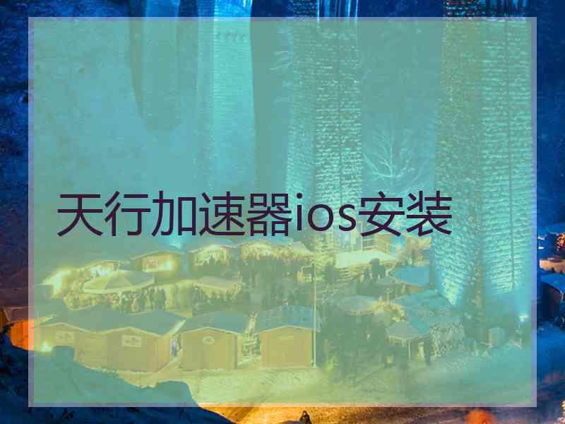 天行加速器ios安装