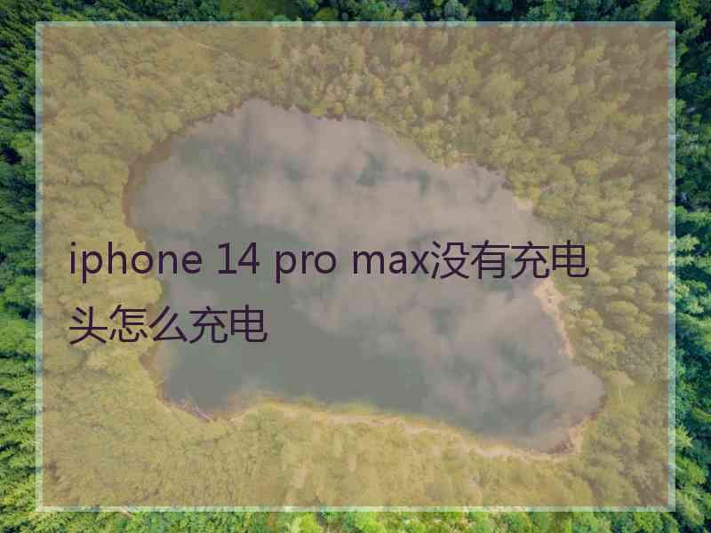 iphone 14 pro max没有充电头怎么充电