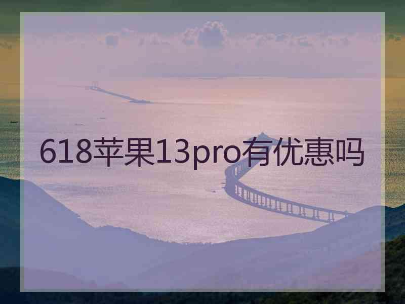 618苹果13pro有优惠吗