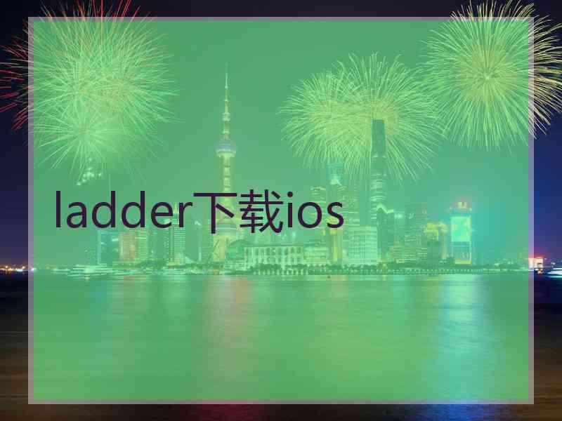 ladder下载ios