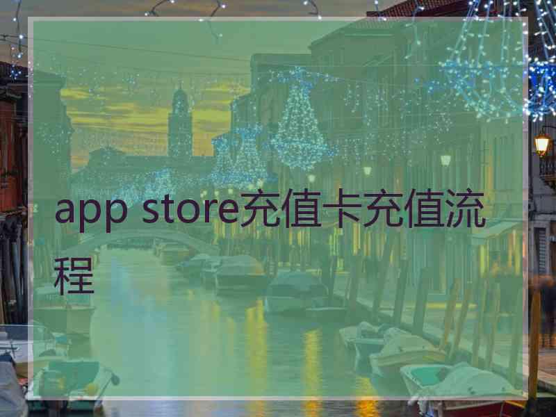 app store充值卡充值流程