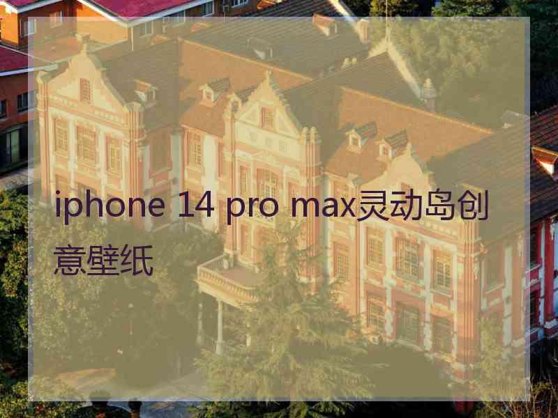 iphone 14 pro max灵动岛创意壁纸