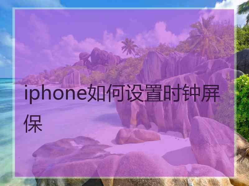 iphone如何设置时钟屏保