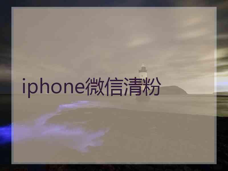 iphone微信清粉