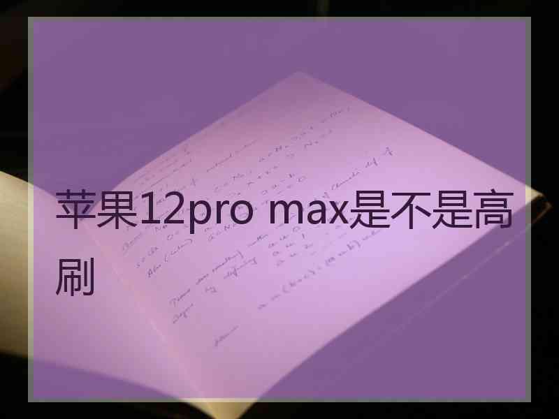 苹果12pro max是不是高刷