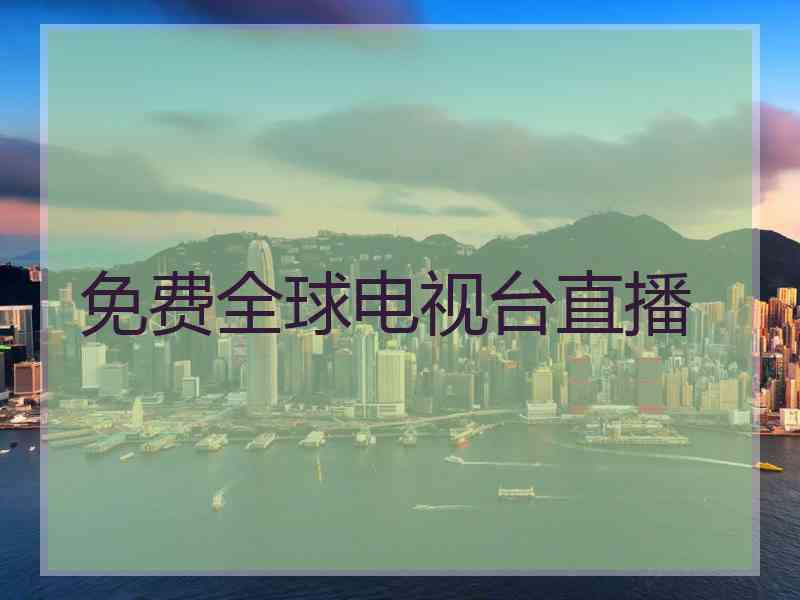 免费全球电视台直播