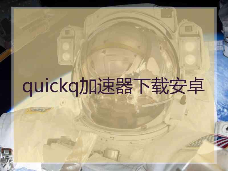 quickq加速器下载安卓