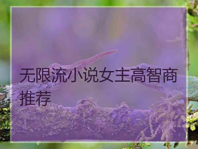 无限流小说女主高智商推荐