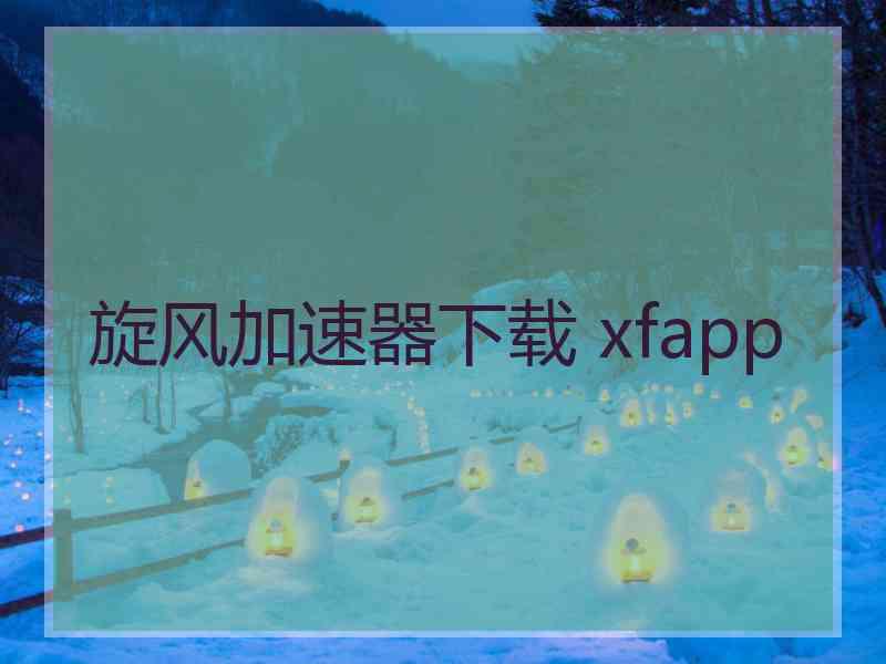 旋风加速器下载 xfapp