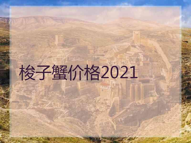 梭子蟹价格2021