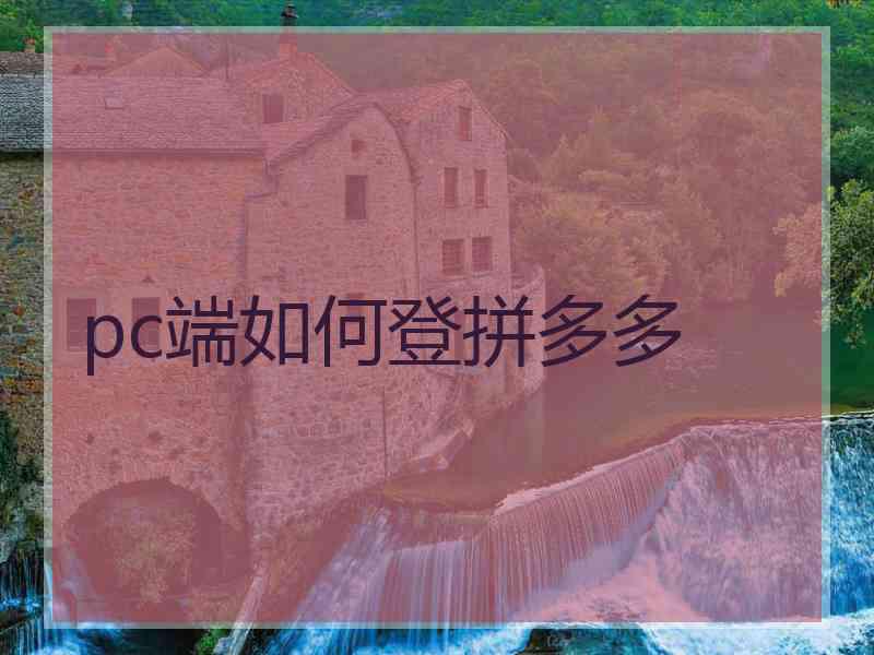 pc端如何登拼多多