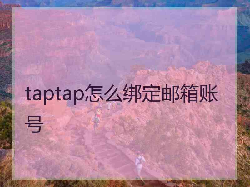 taptap怎么绑定邮箱账号