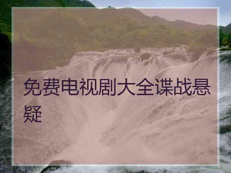 免费电视剧大全谍战悬疑