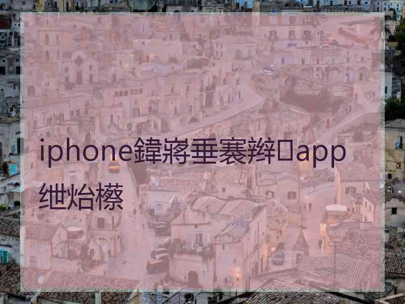 iphone鍏嶈垂褰辫app绁炲櫒