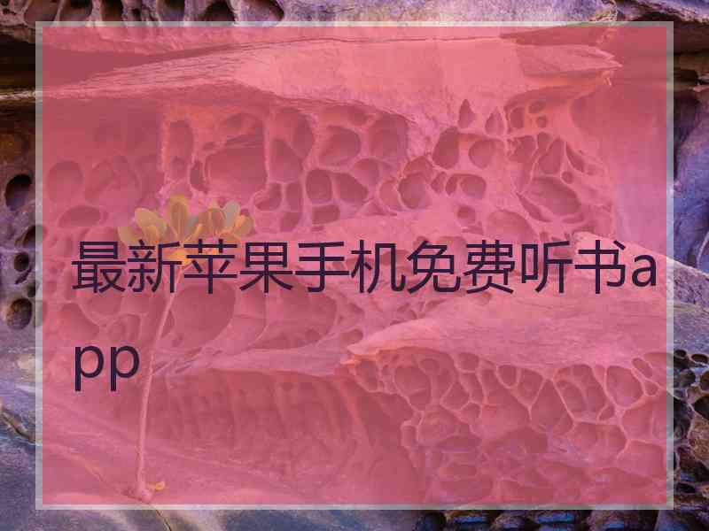 最新苹果手机免费听书app