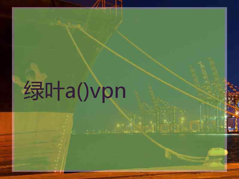 绿叶a()vpn