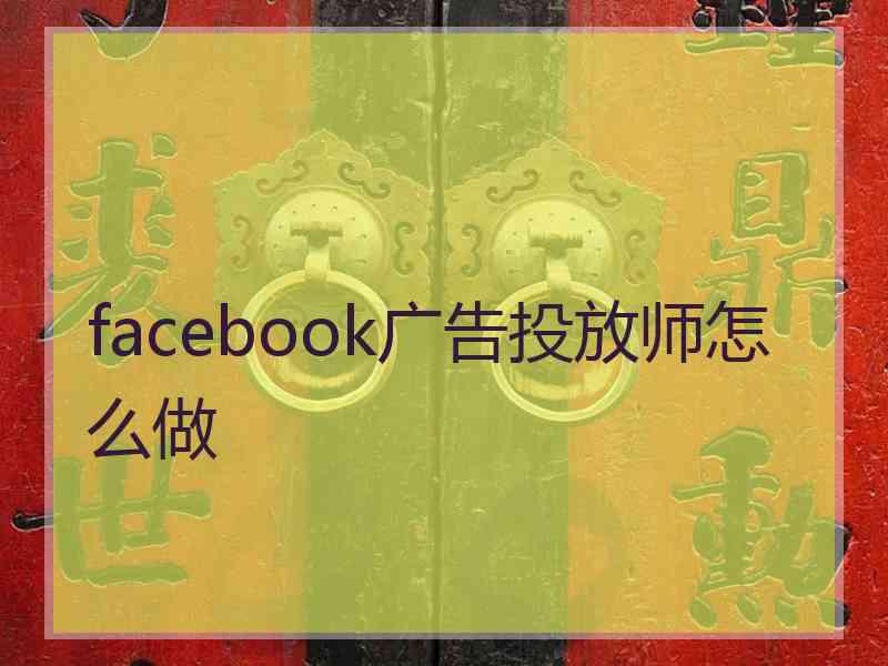 facebook广告投放师怎么做