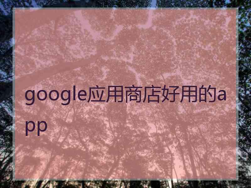 google应用商店好用的app