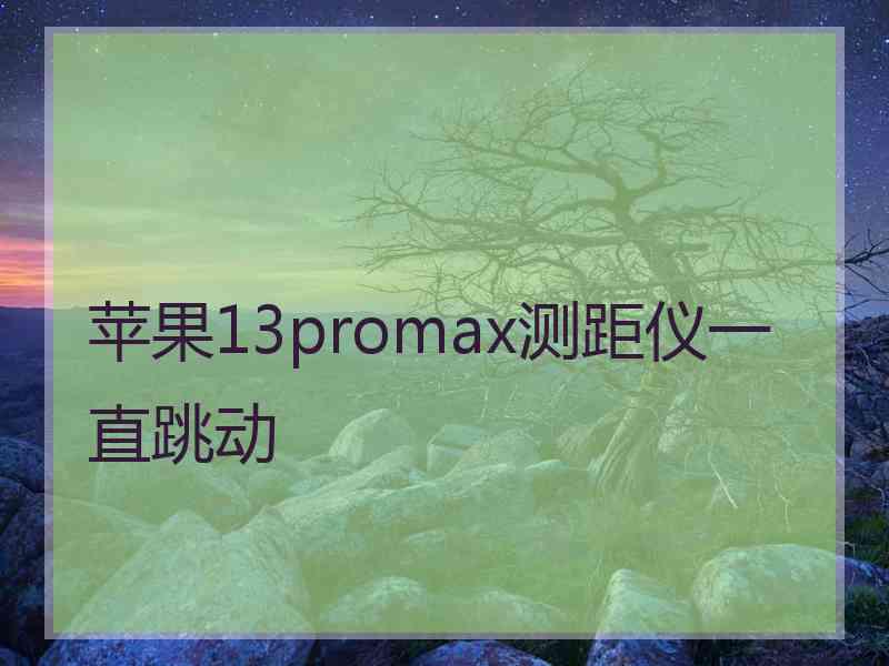 苹果13promax测距仪一直跳动