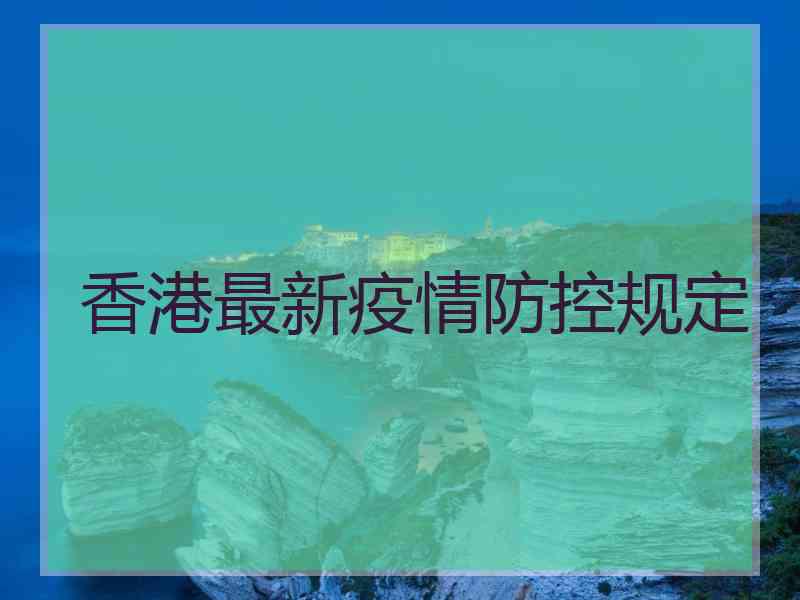 香港最新疫情防控规定