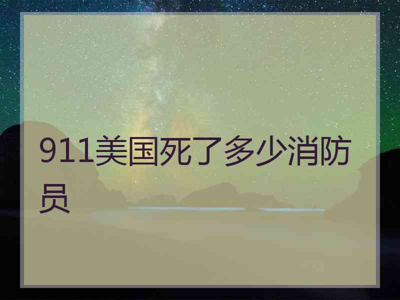 911美国死了多少消防员