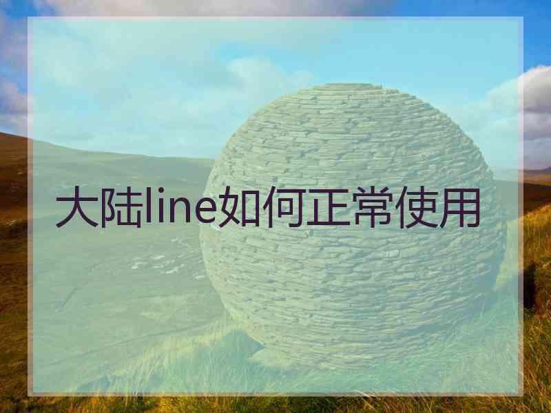 大陆line如何正常使用