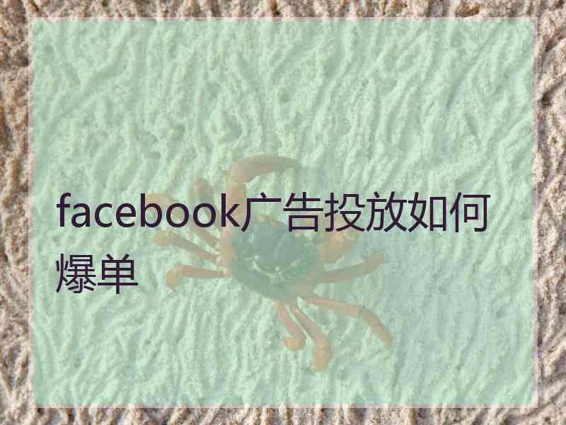 facebook广告投放如何爆单