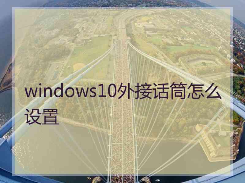 windows10外接话筒怎么设置