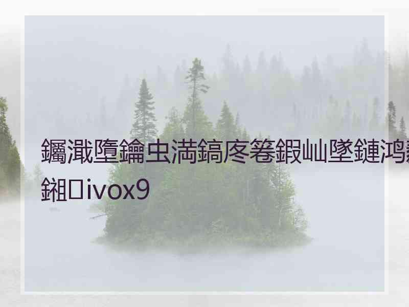 钃濈墮鑰虫満鎬庝箞鍜屾墜鏈鸿繛鎺ivox9