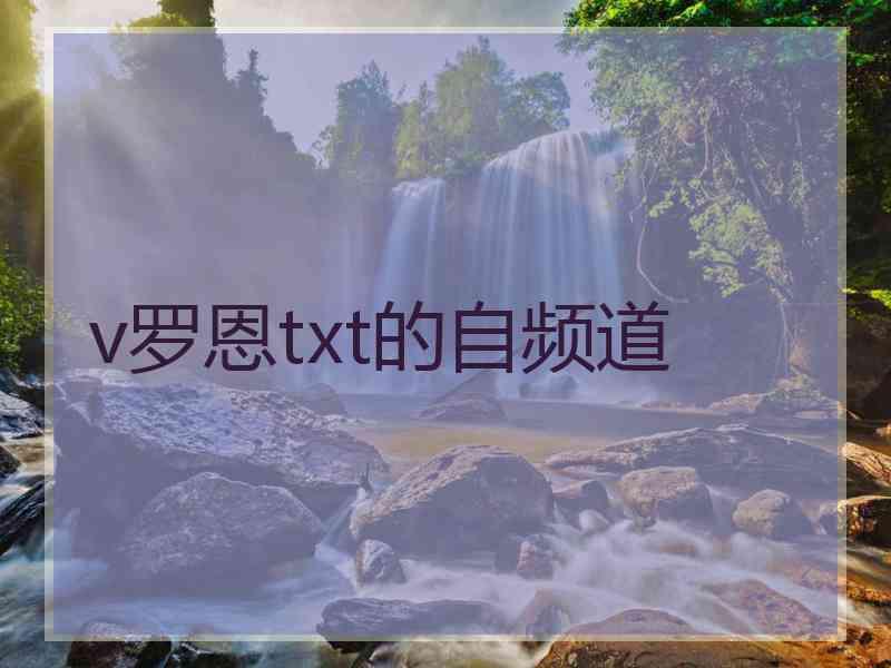 v罗恩txt的自频道