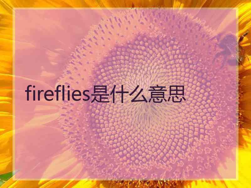 fireflies是什么意思