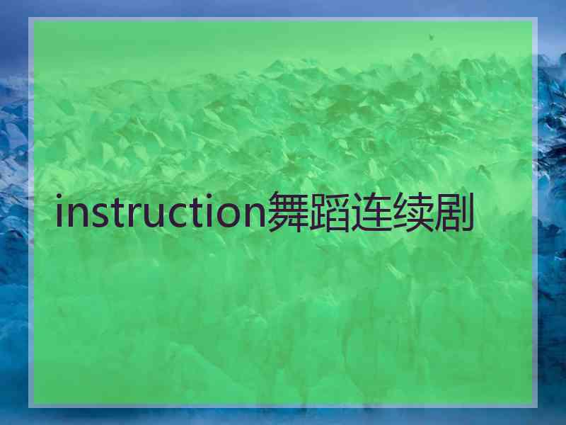 instruction舞蹈连续剧