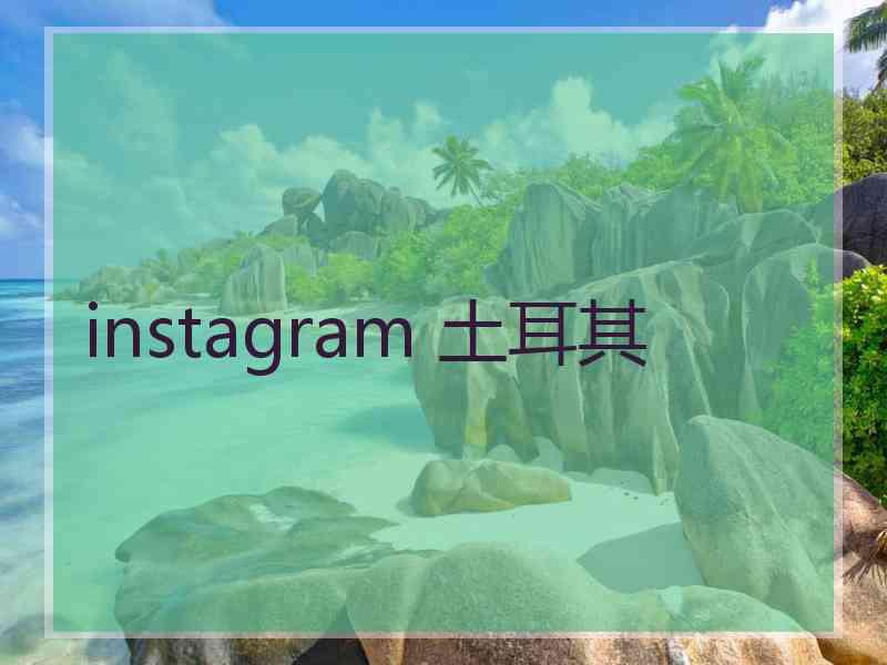 instagram 土耳其