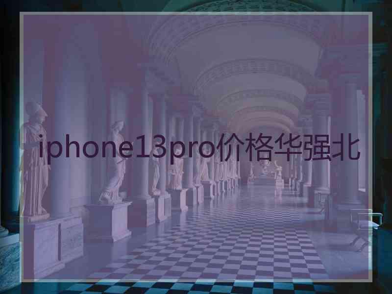 iphone13pro价格华强北