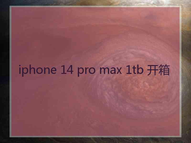 iphone 14 pro max 1tb 开箱