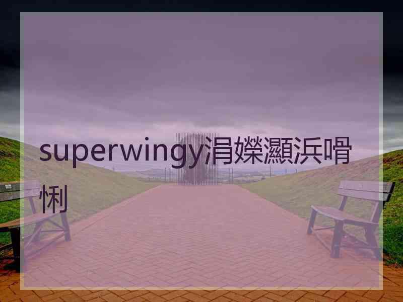 superwingy涓嬫灦浜嗗悧