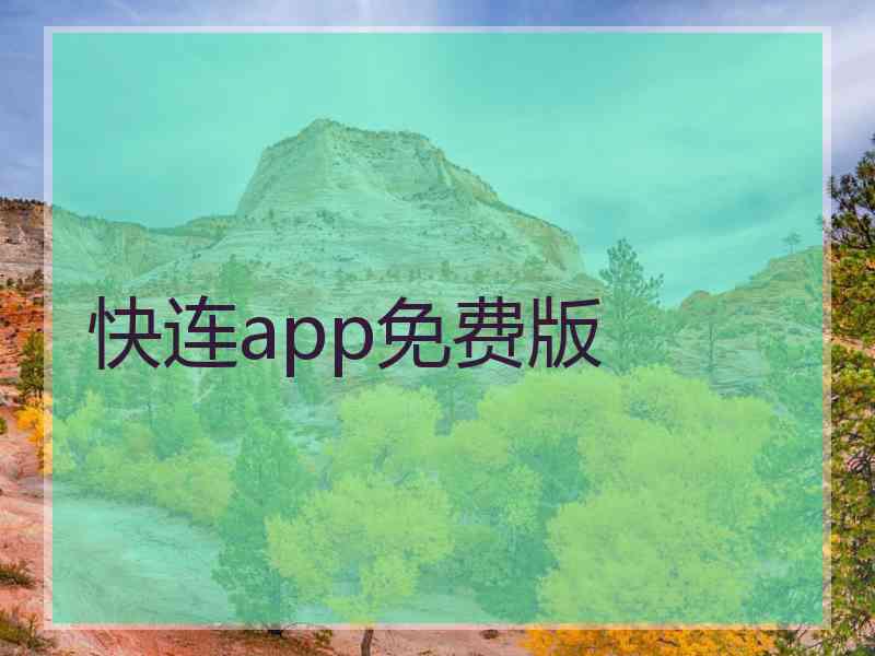 快连app免费版