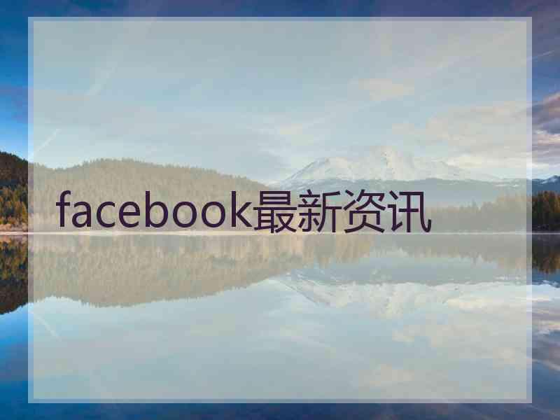 facebook最新资讯