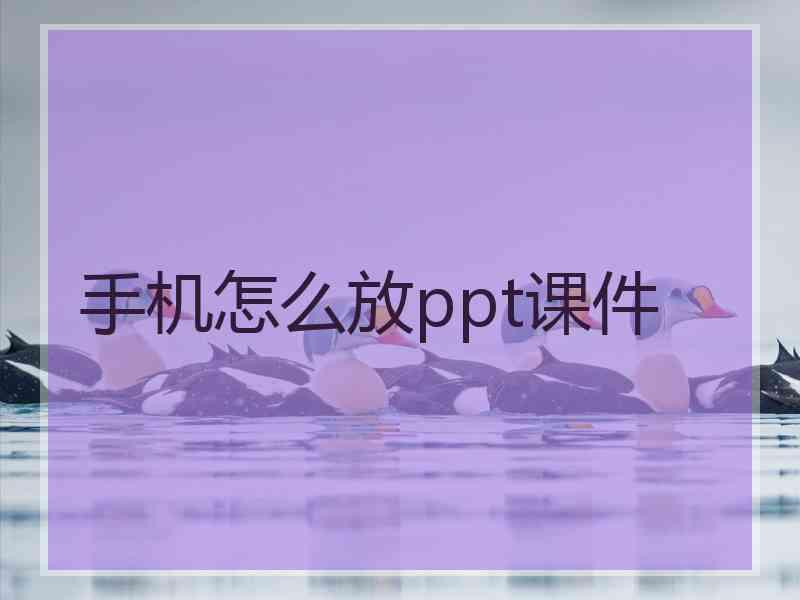 手机怎么放ppt课件