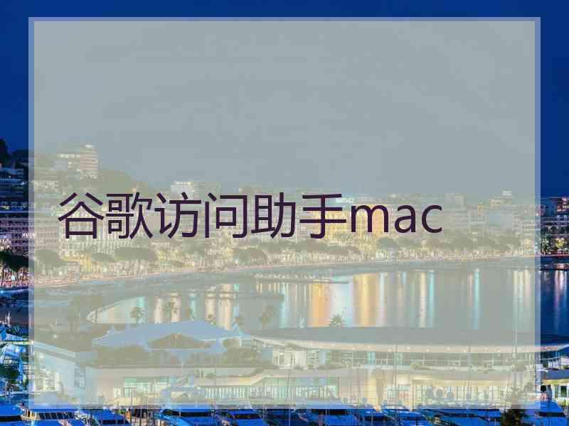 谷歌访问助手mac