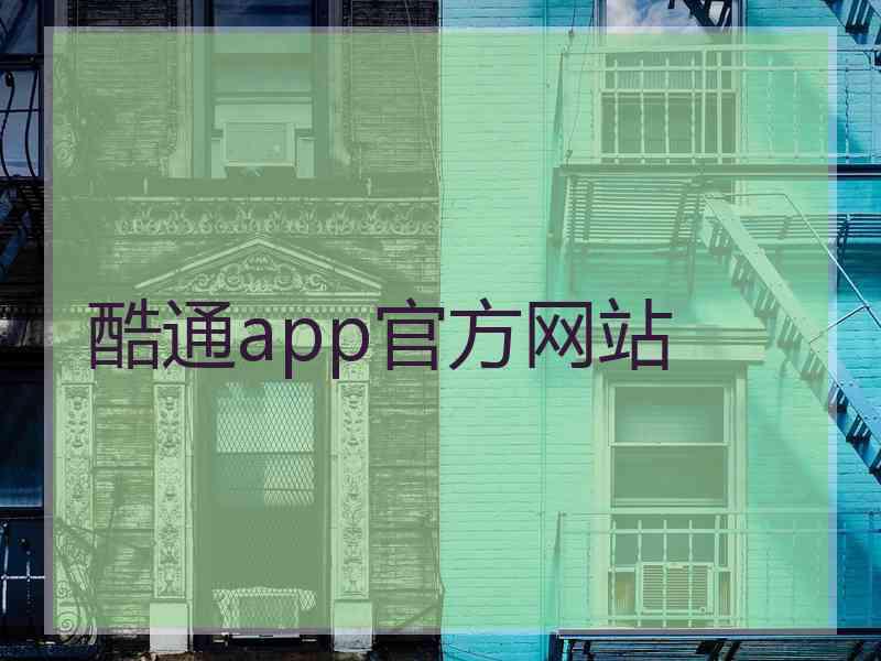 酷通app官方网站