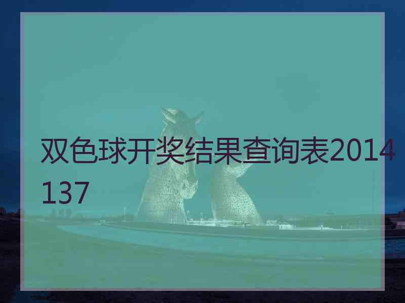 双色球开奖结果查询表2014137